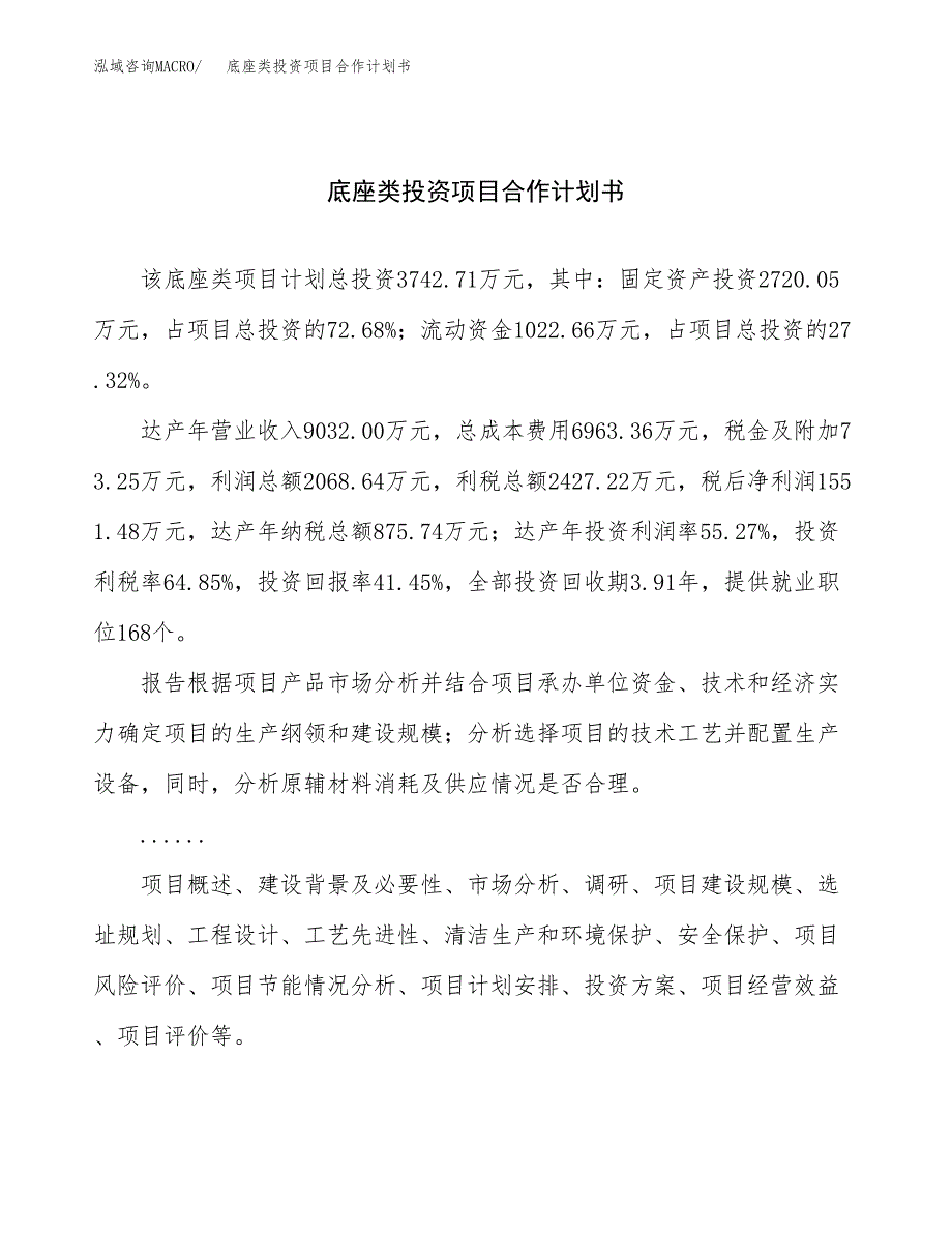 底座类投资项目合作计划书.docx_第1页