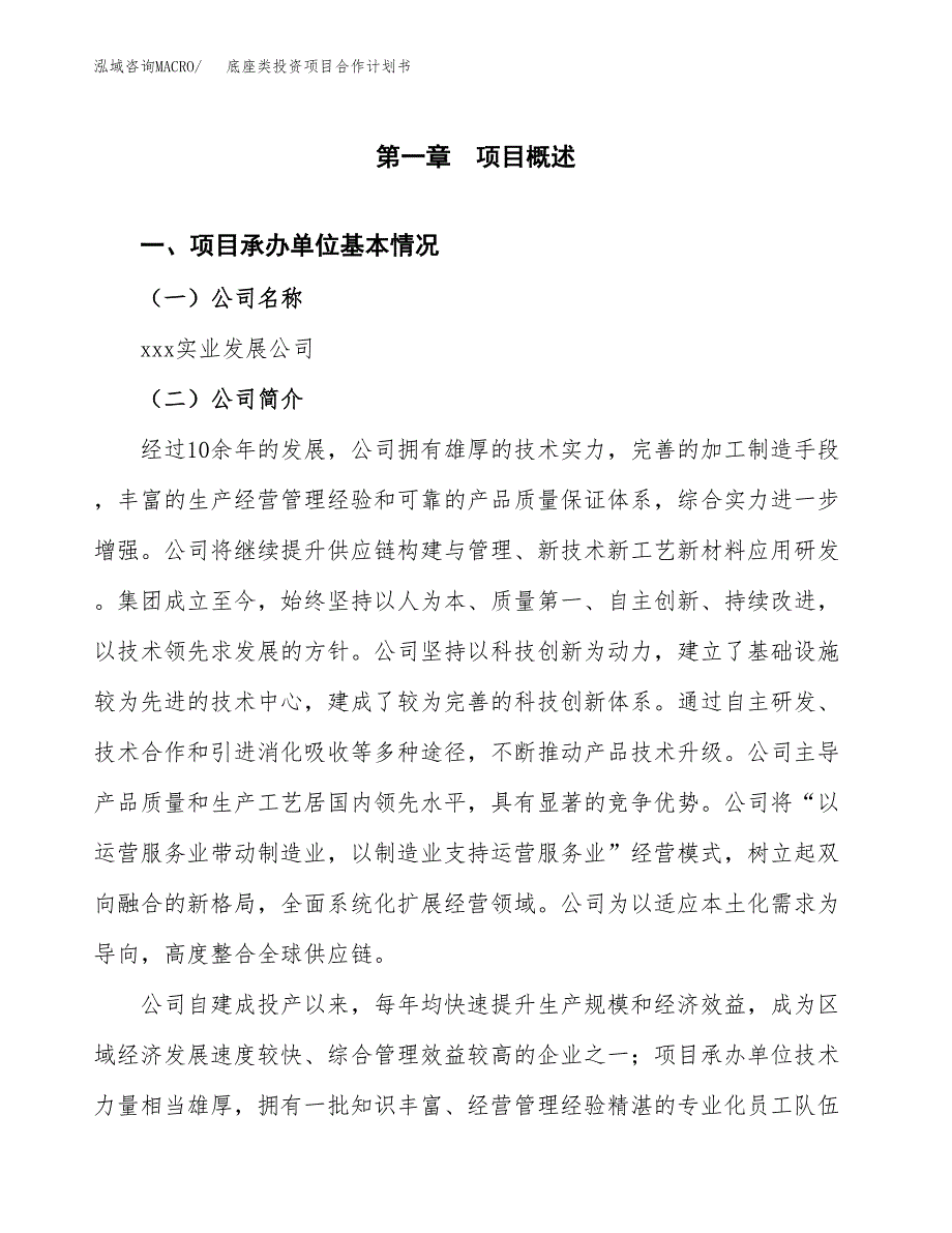 底座类投资项目合作计划书.docx_第2页