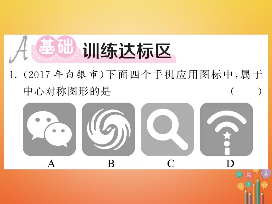 八年级数学下册 第四章 平行四边形 4.3 中心对称作业课件 （新版）浙教版_第4页