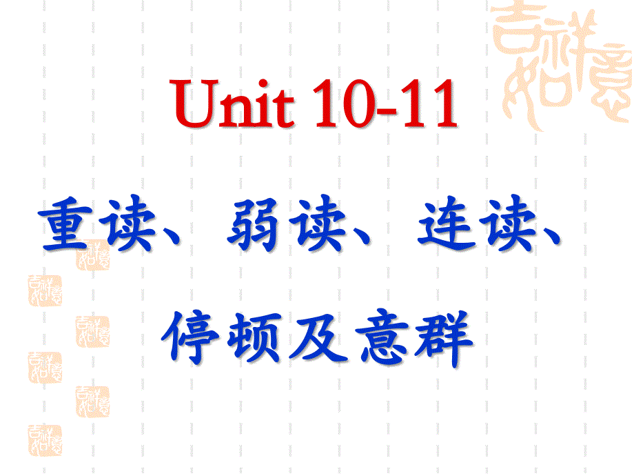 Unit-10-11-重读、弱读、连读、停顿及意群_第1页