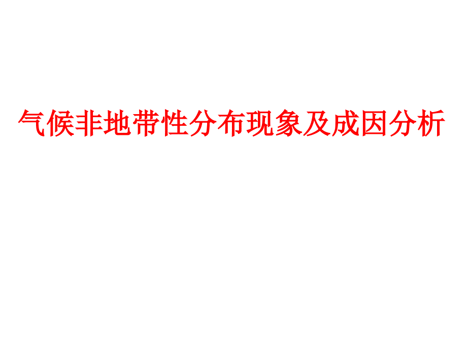 二轮专题：气候非地带性分布现象及成因分析不错_第1页