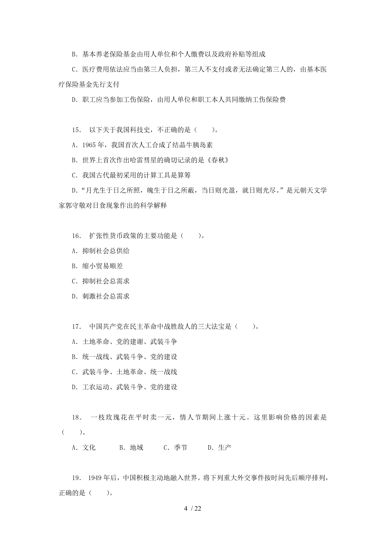 江苏公务员模拟测试公基模拟试卷a类(一)_第4页