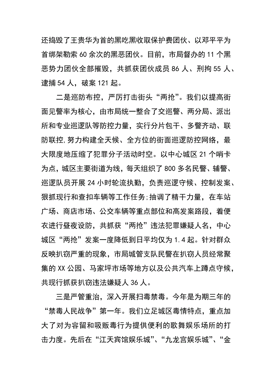 关于市中心城区社会治安有关情况的汇报((公安)_第3页