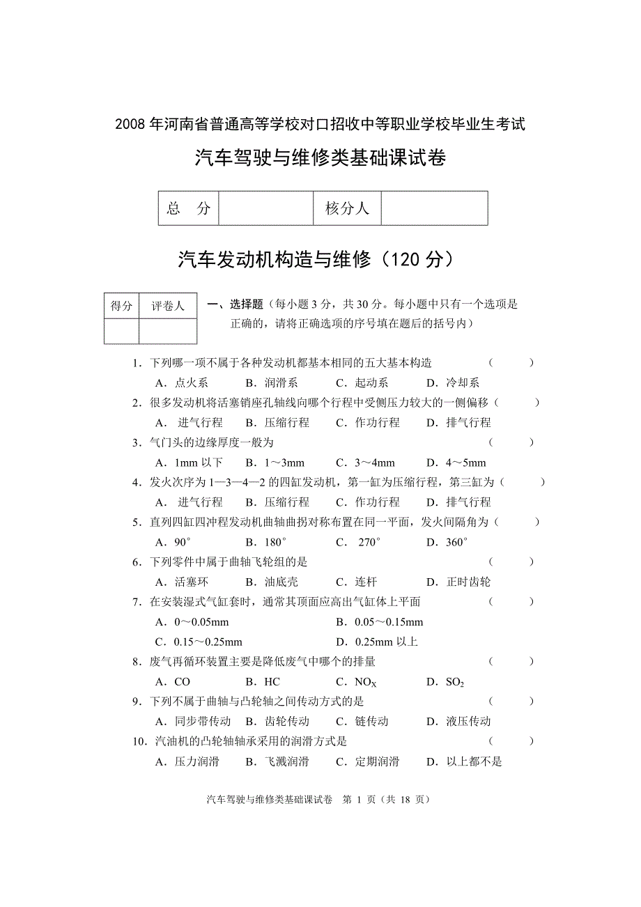 汽车驾驶与维修类基础课试卷a_第1页