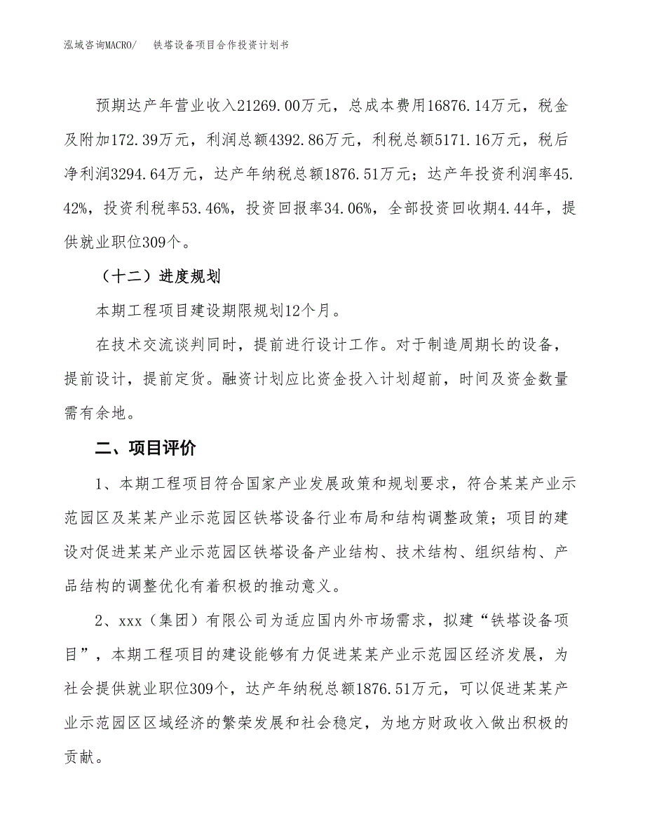 铁塔设备项目合作投资计划书（样本）.docx_第3页