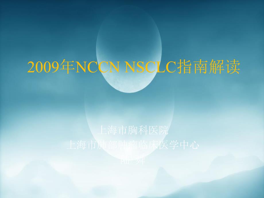 NCCN非小细胞肺癌NSCLC指南_第1页