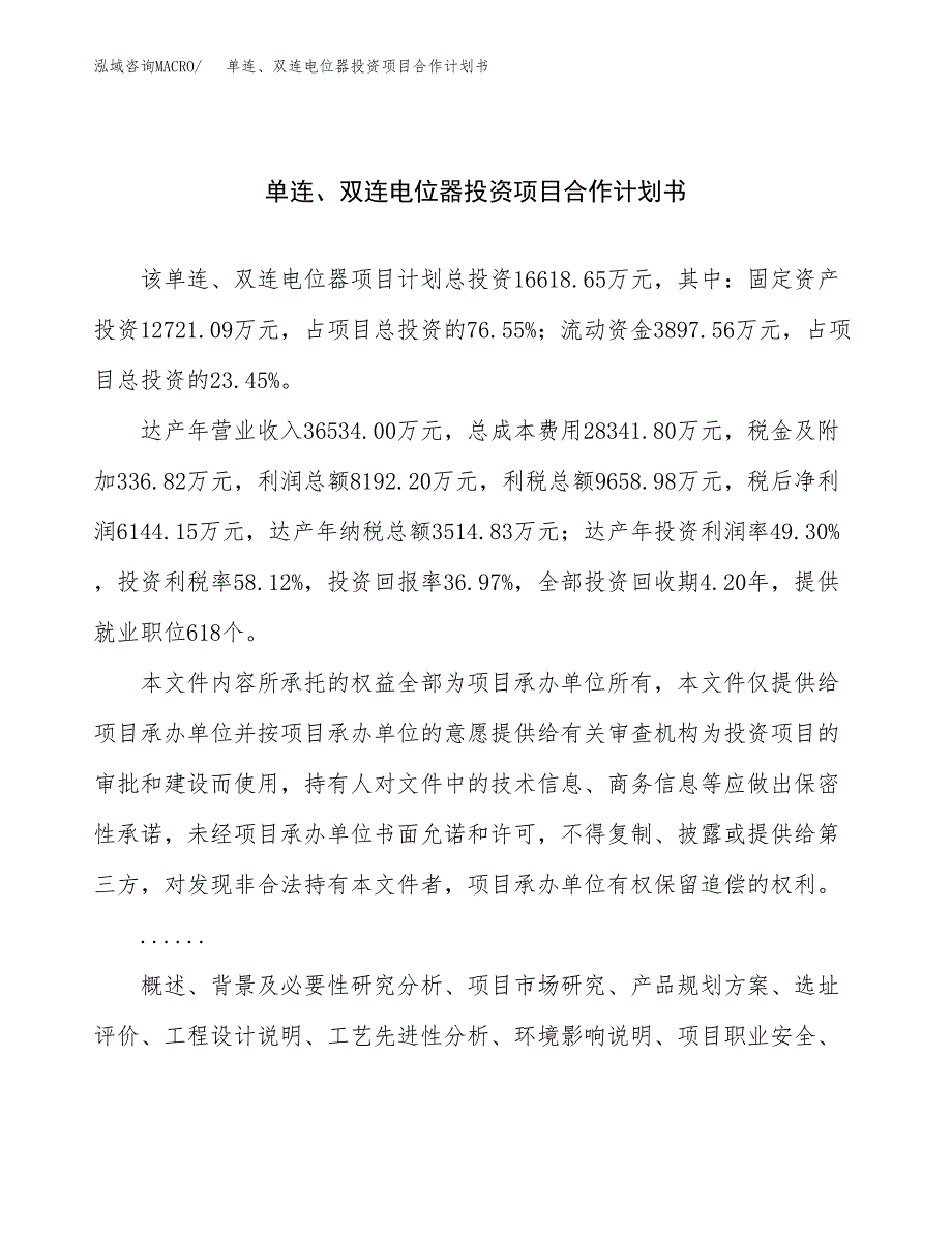 单连、双连电位器投资项目合作计划书.docx_第1页