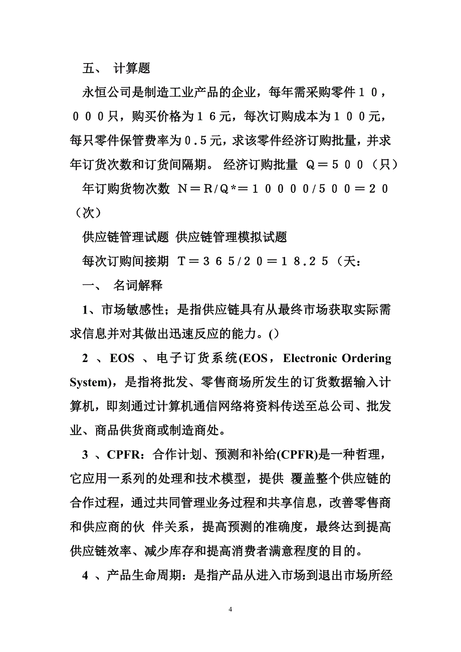 [供应链管理试题]供应链管理模拟试题_第4页