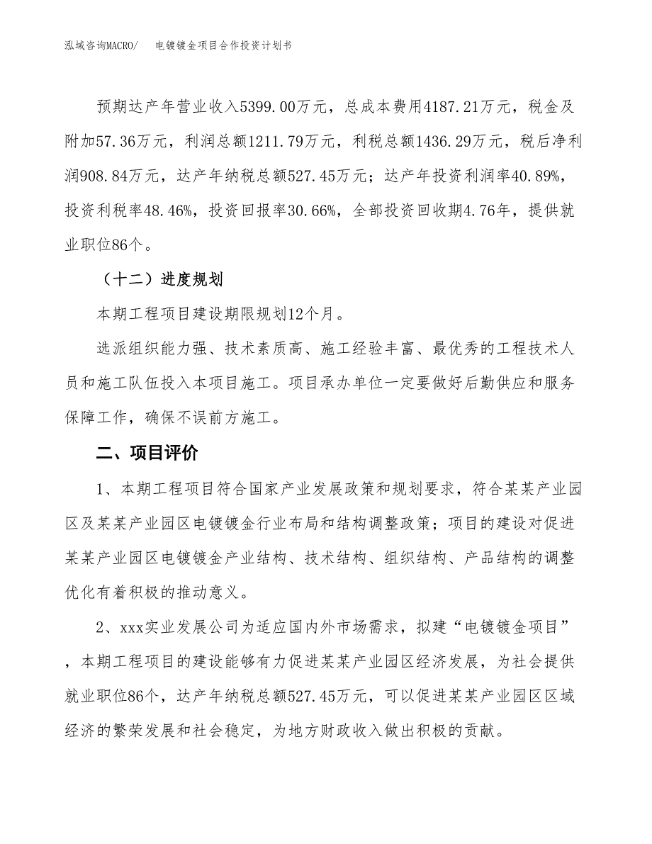 电镀镀金项目合作投资计划书（样本）.docx_第3页