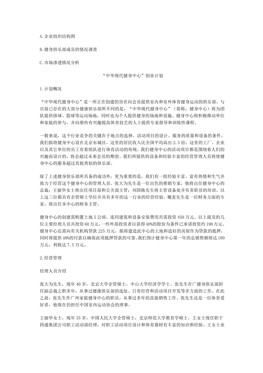 项目计划书精品案例_“中华现代健身中心”创业计划（样本）_第2页