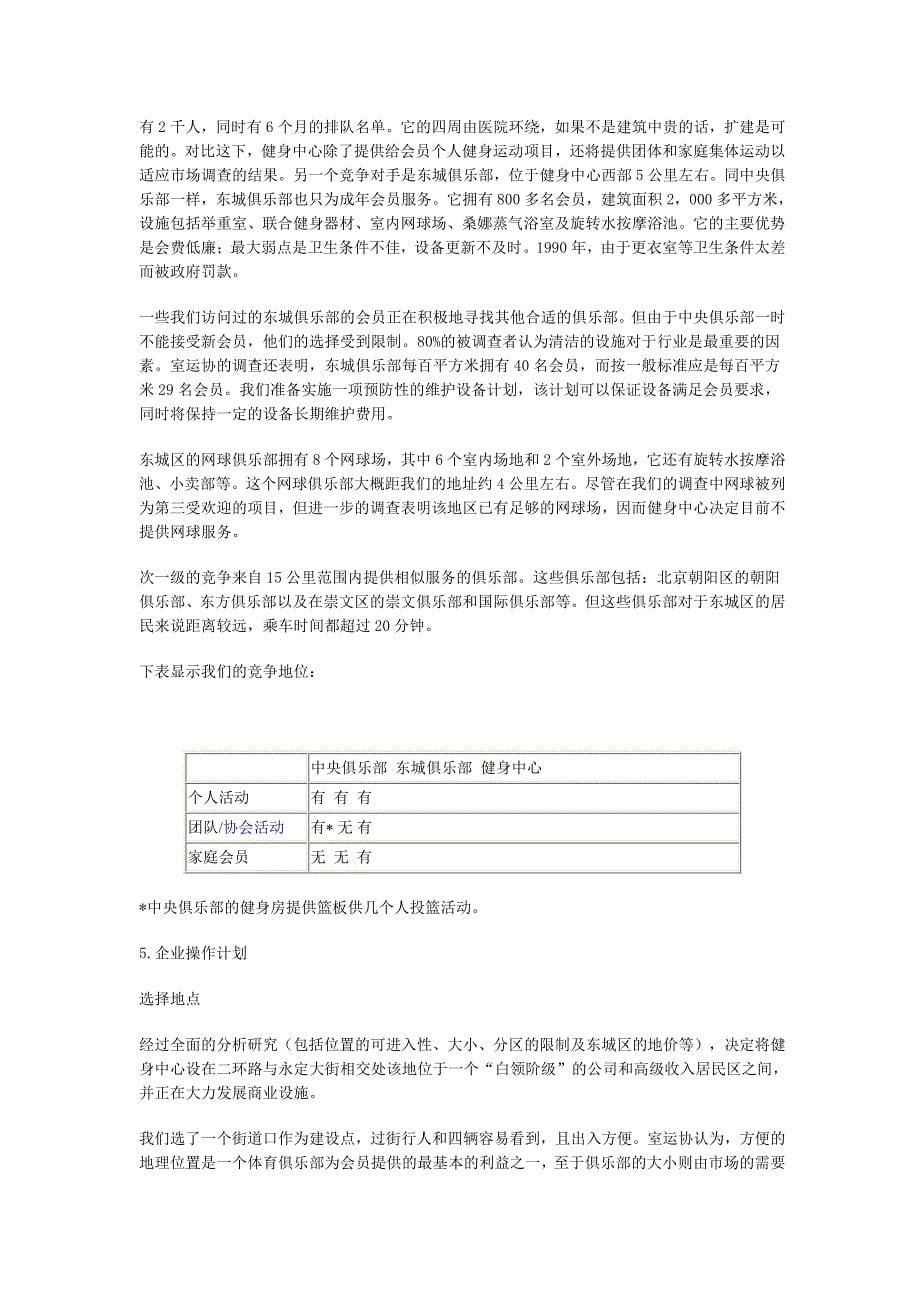 项目计划书精品案例_“中华现代健身中心”创业计划（样本）_第5页