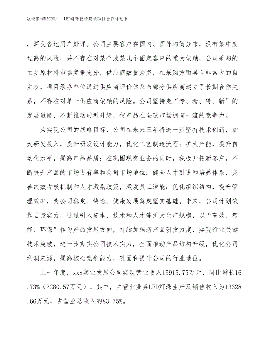 LED灯珠投资建设项目合作计划书（样本）_第2页