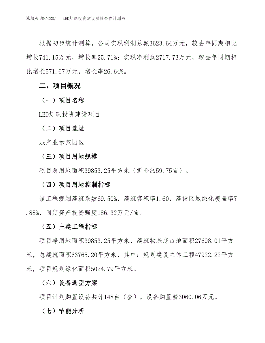 LED灯珠投资建设项目合作计划书（样本）_第3页