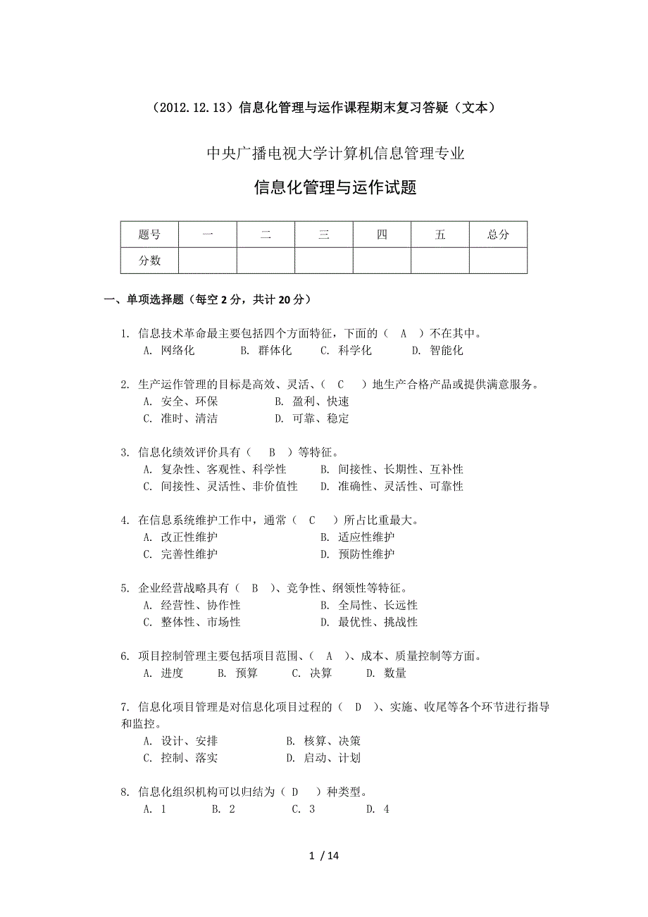 电大信息化管理与运作程期末复习答疑_第1页