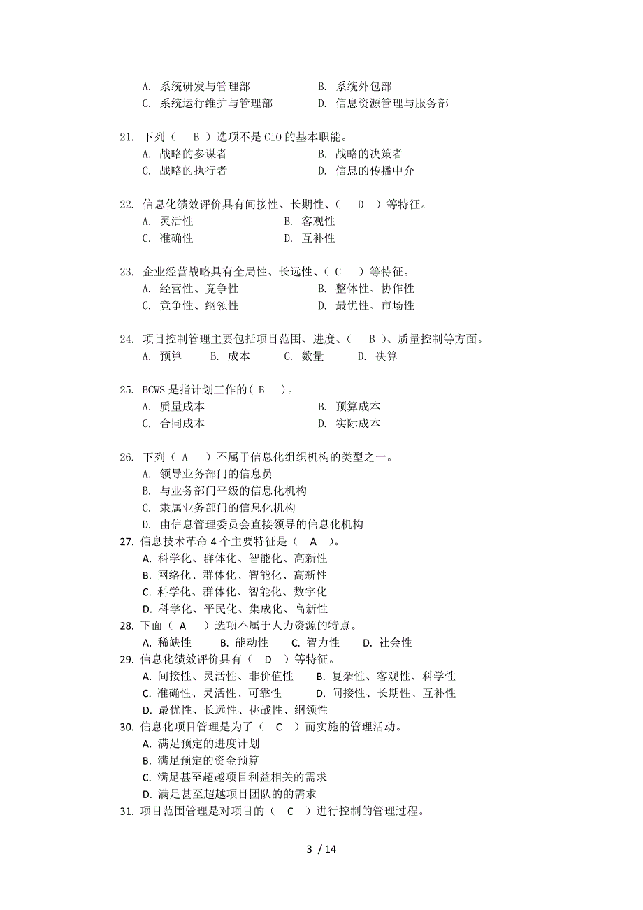 电大信息化管理与运作程期末复习答疑_第3页