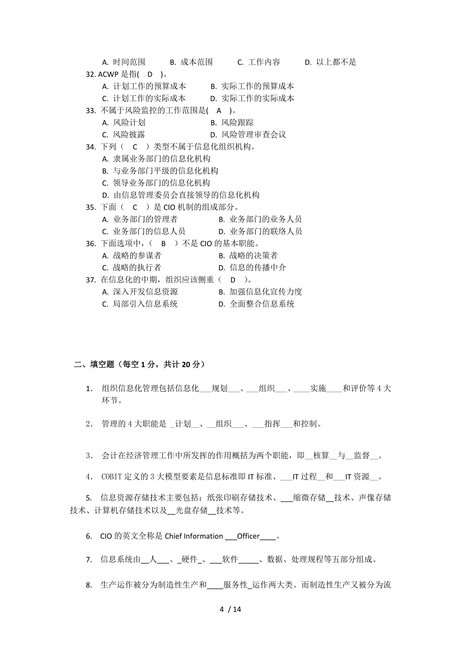 电大信息化管理与运作程期末复习答疑_第4页