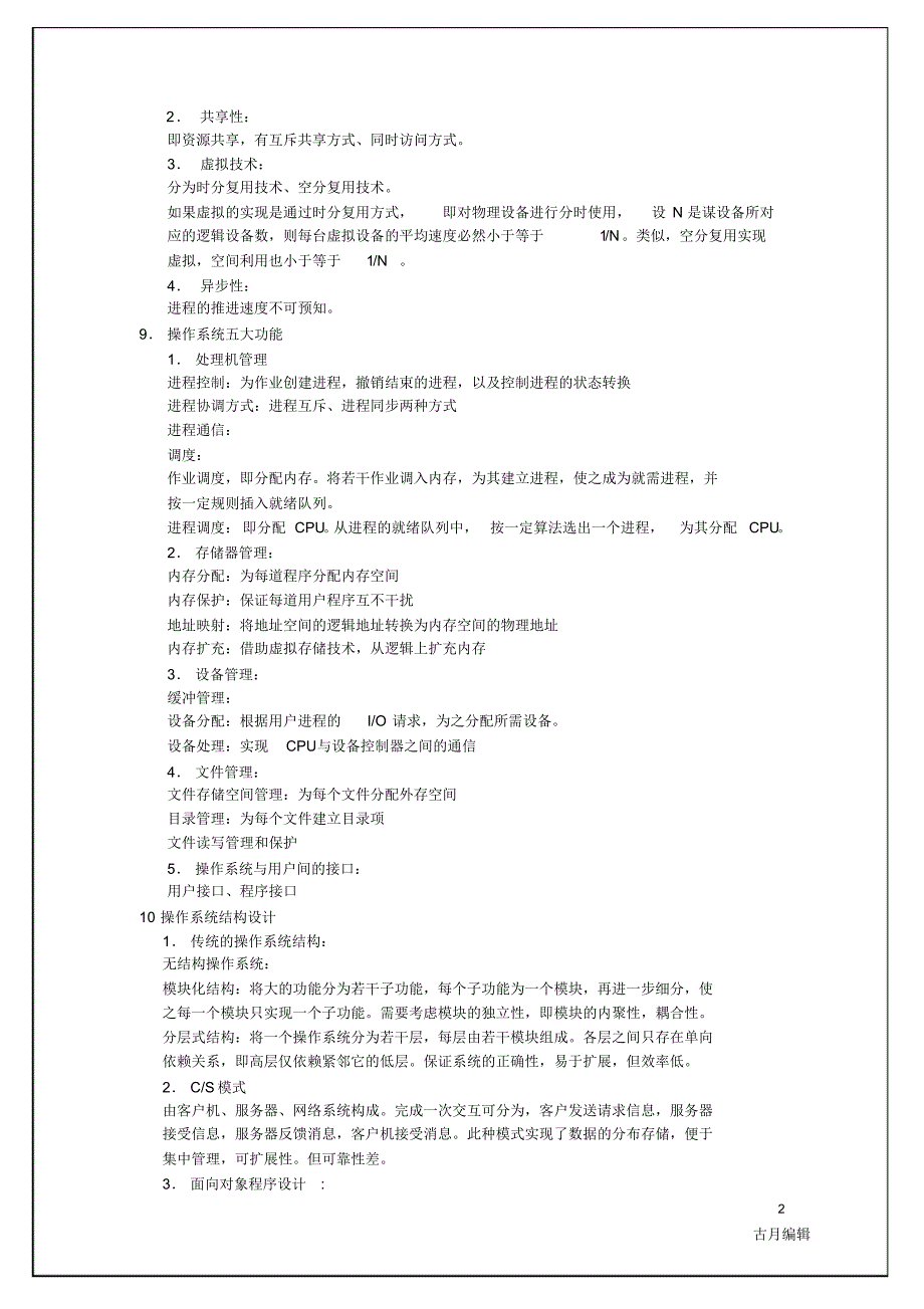 操作系统期末复习资料知识点汇总 资料_第2页