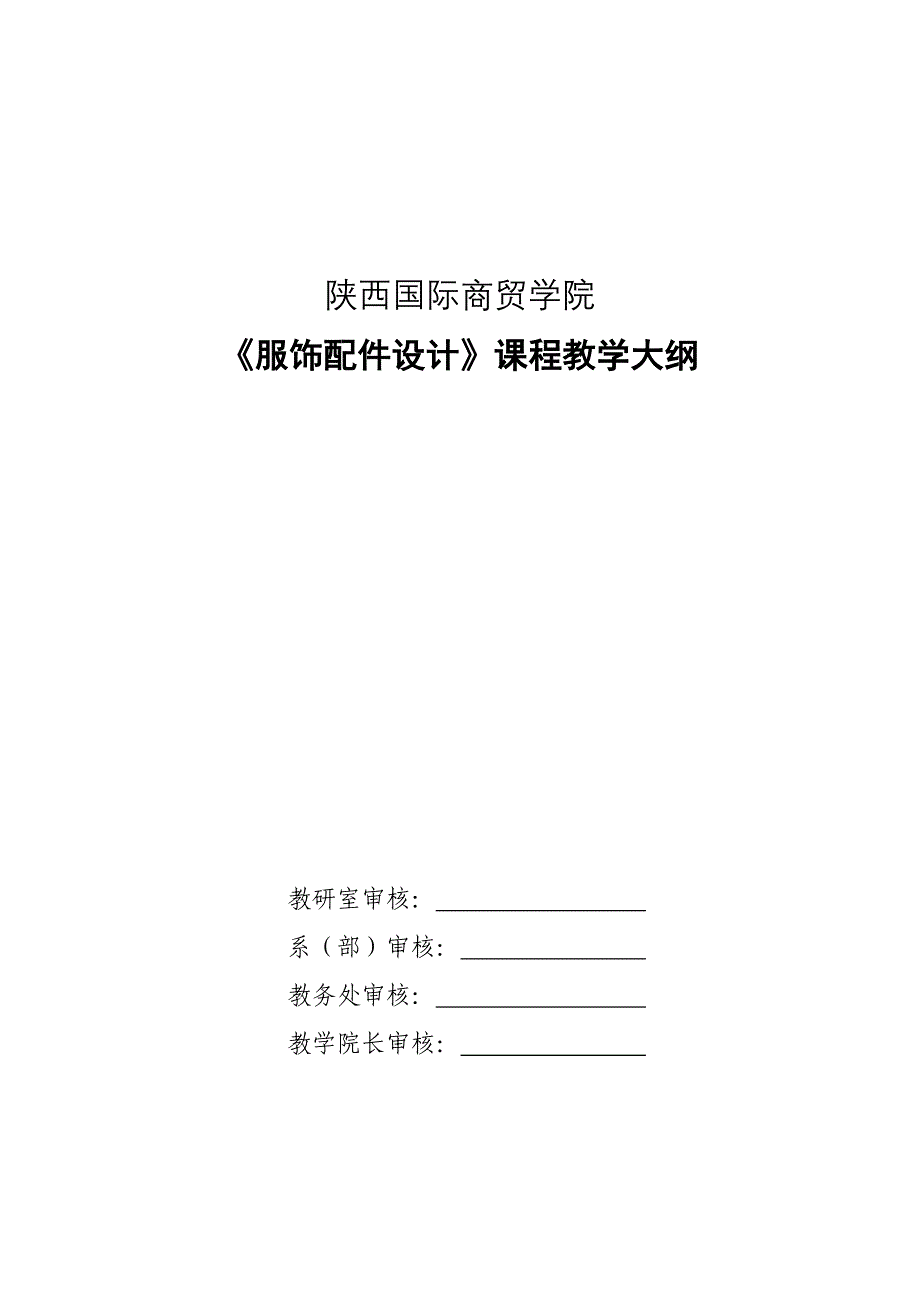 课程教学大纲 服饰搭配艺术_第1页