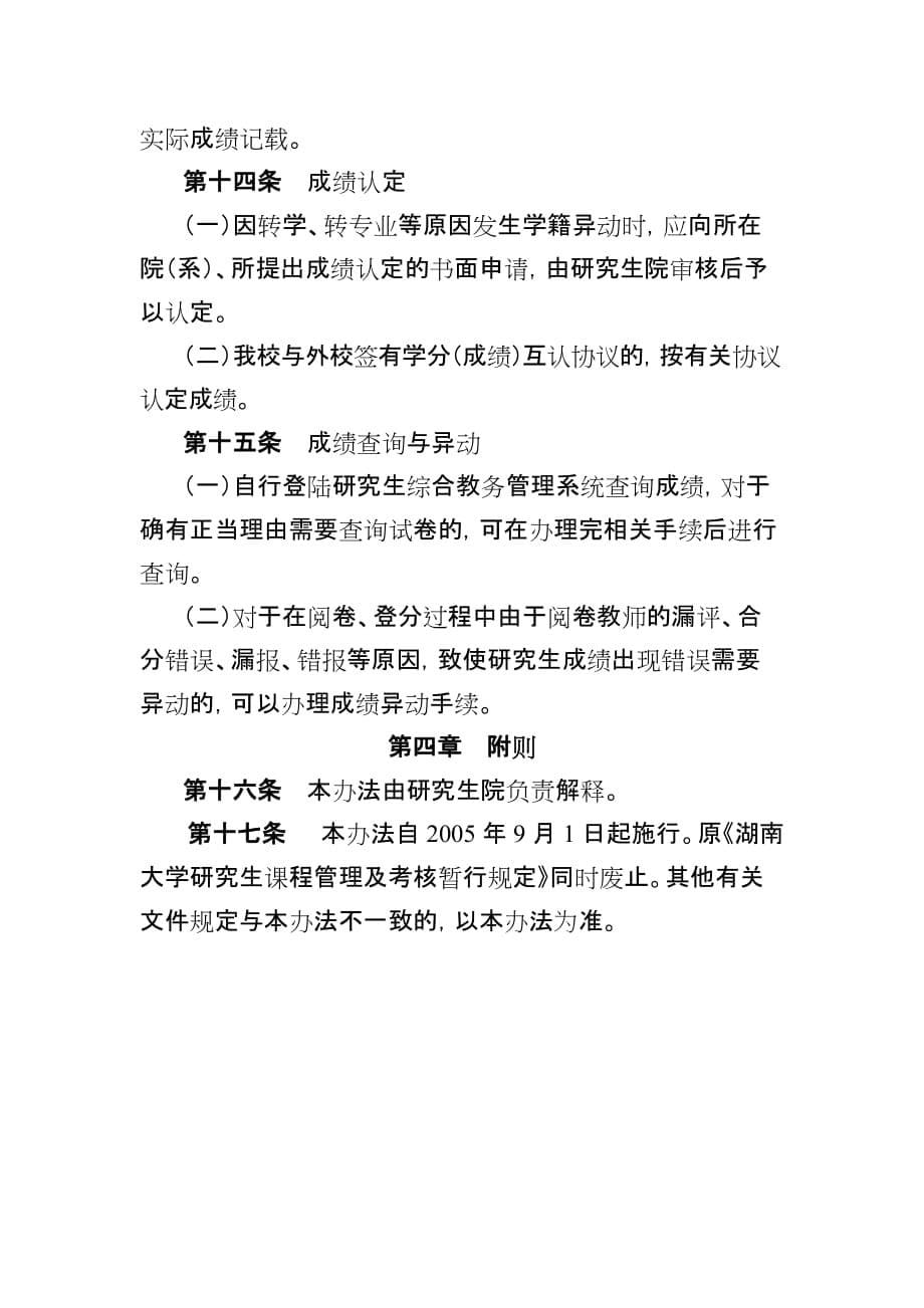 湖南大学研究生课程修读考核与成绩管理办法_第5页