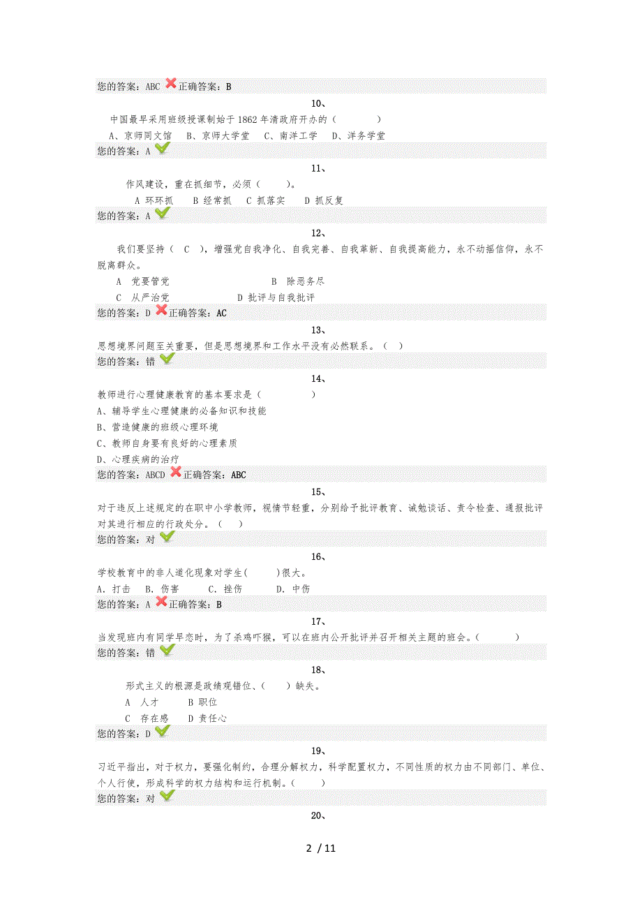 济南教师远程教育培训师德考核试题及答案_第2页