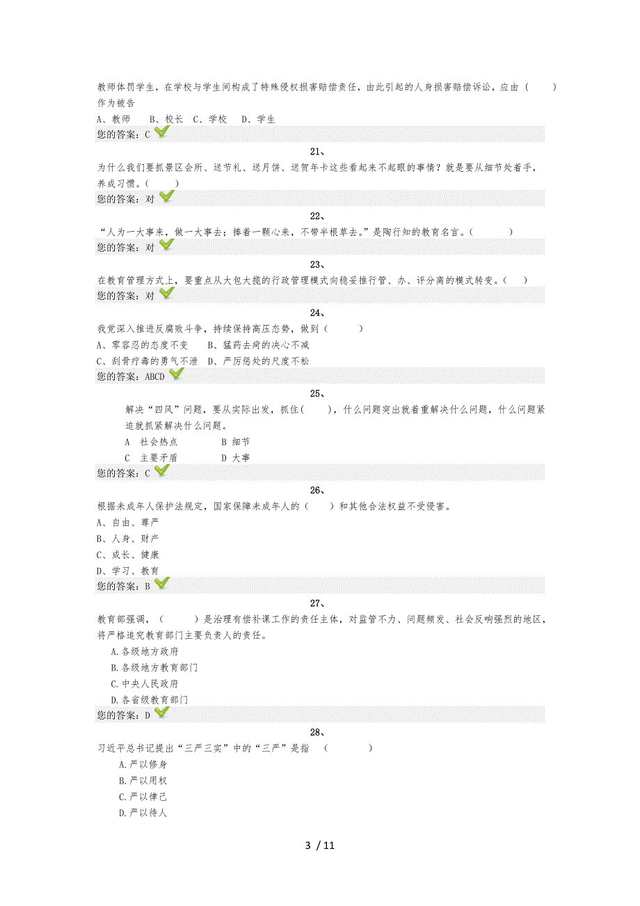 济南教师远程教育培训师德考核试题及答案_第3页