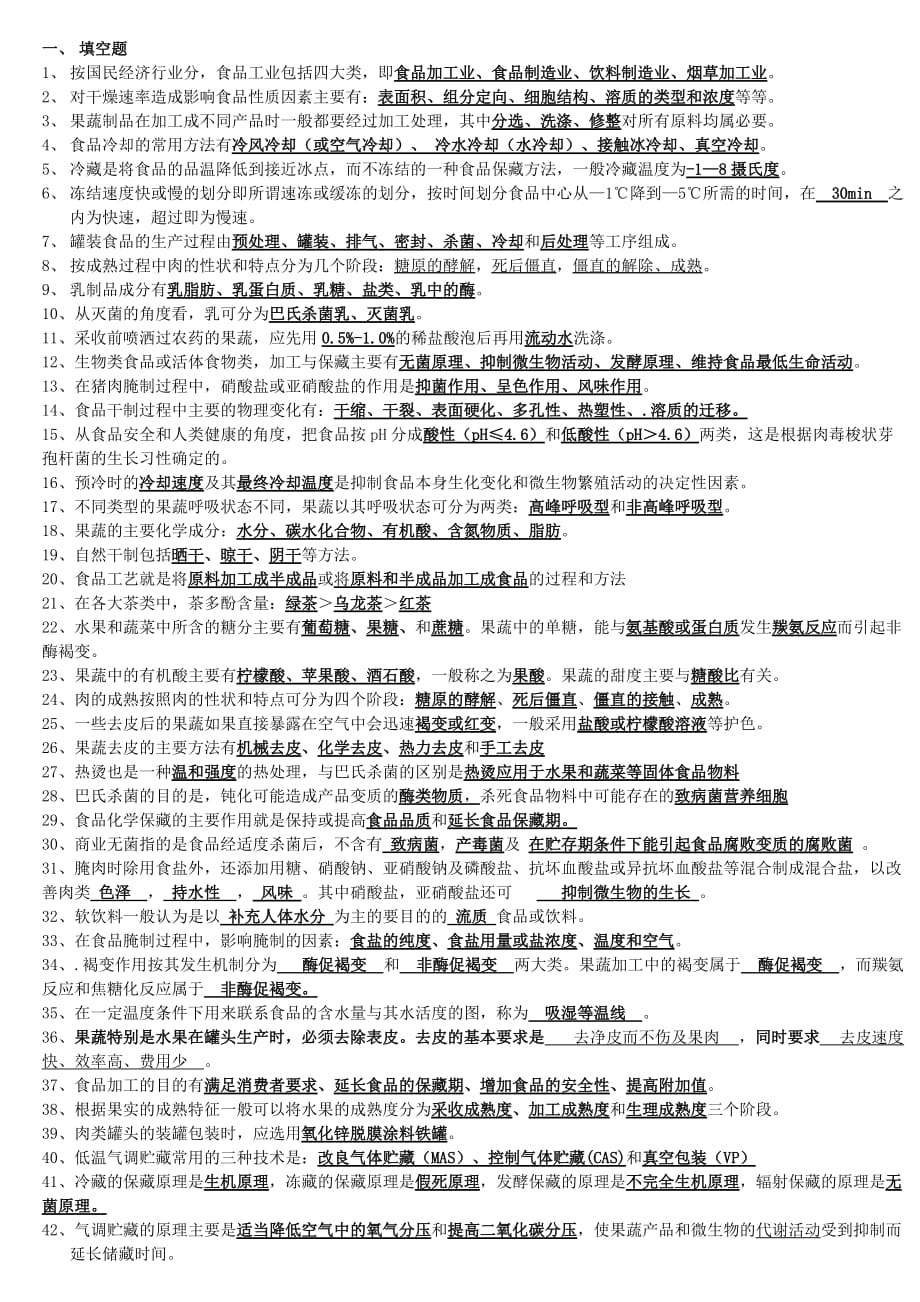 南昌大学食品工艺学复习题资料资料_第1页