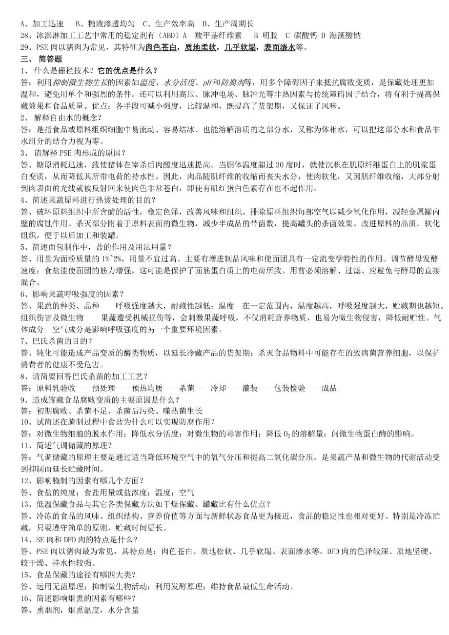 南昌大学食品工艺学复习题资料资料_第5页