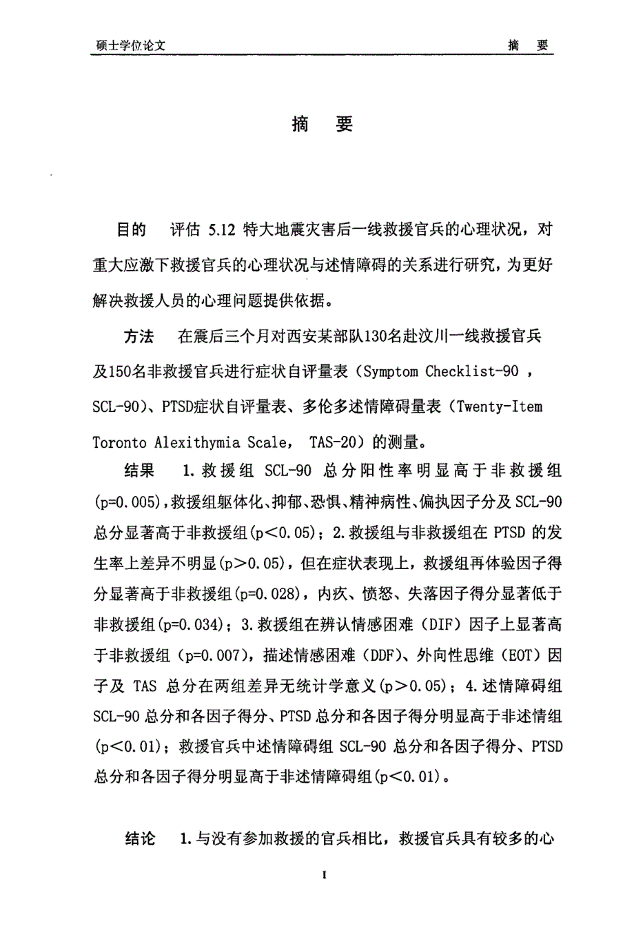 震后救援官兵心理健康状况研究_第2页