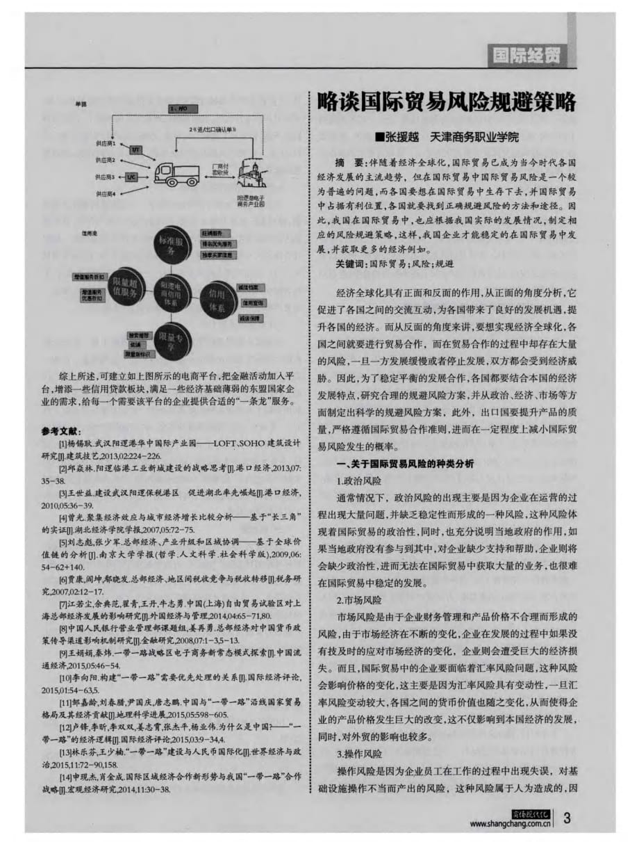 浅析武汉东盟国际贸易服务平台设计与运营模式.pdf_第3页