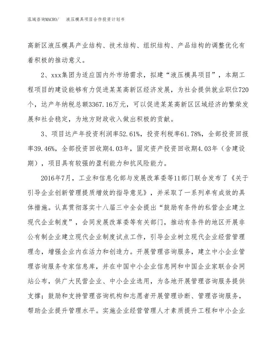 液压模具项目合作投资计划书（样本）.docx_第4页