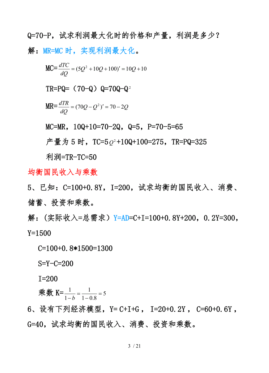 宏微观经济学期末考试复习题计算题补充练及答案_第3页