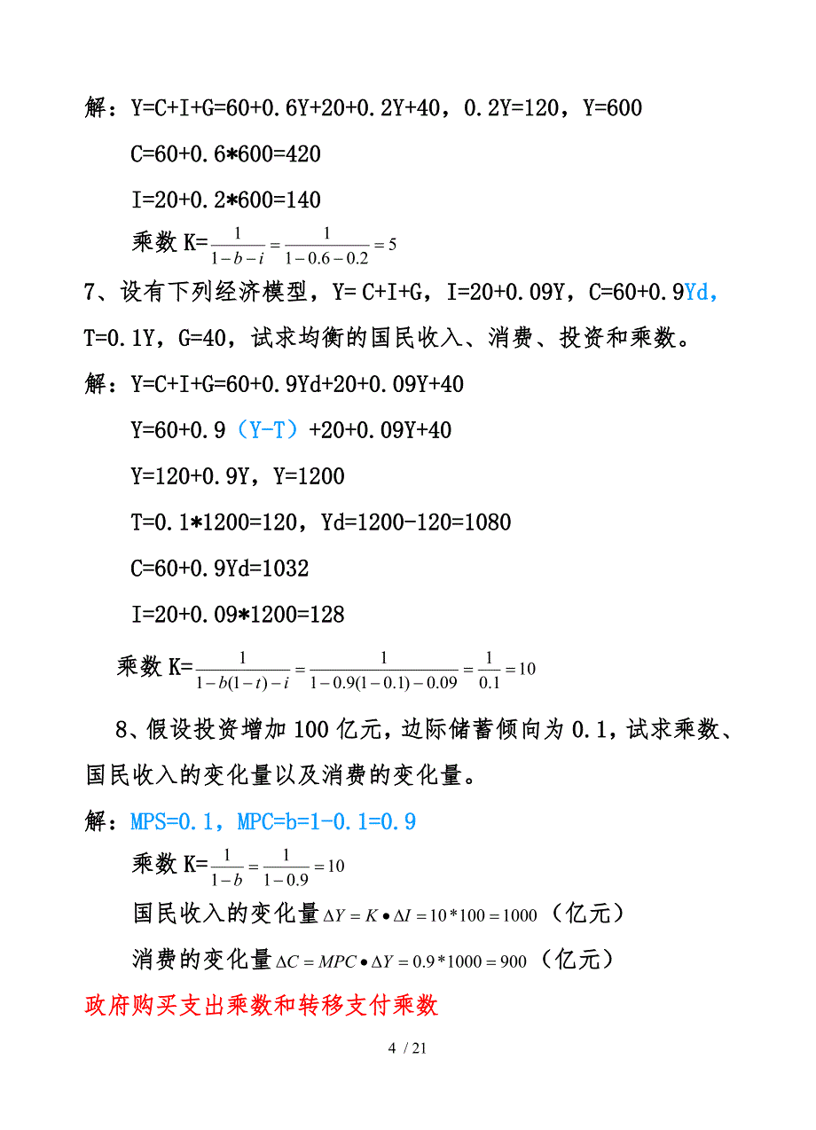 宏微观经济学期末考试复习题计算题补充练及答案_第4页