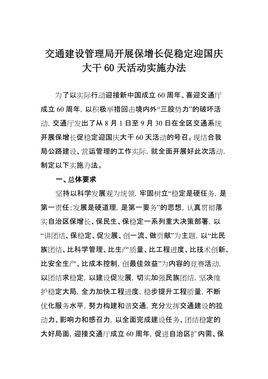 交通建设管理局开展保增长促稳定迎国庆大干天活动实_第1页