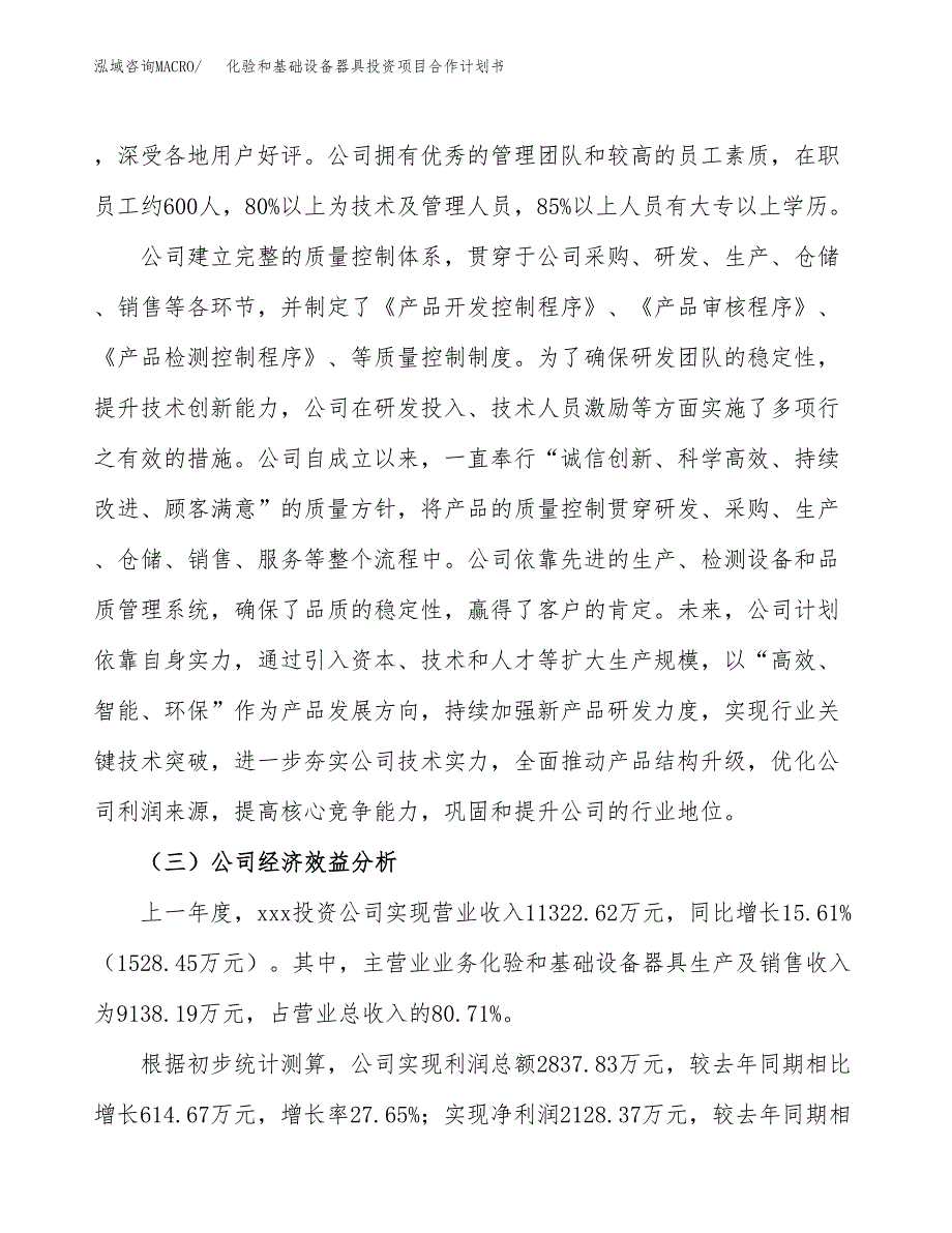 化验和基础设备器具投资项目合作计划书.docx_第3页