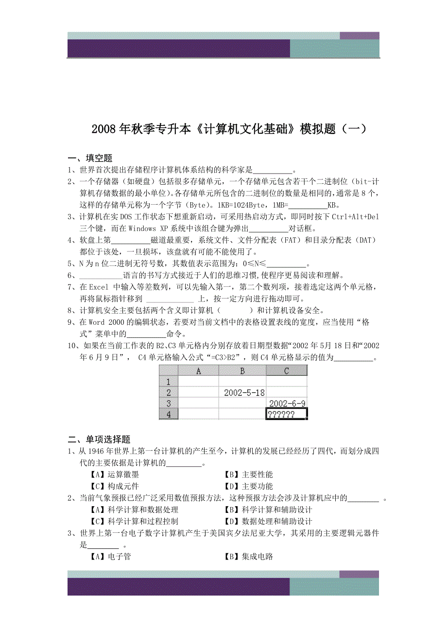 秋季专升本计算机文化基础模拟题(一)_第1页