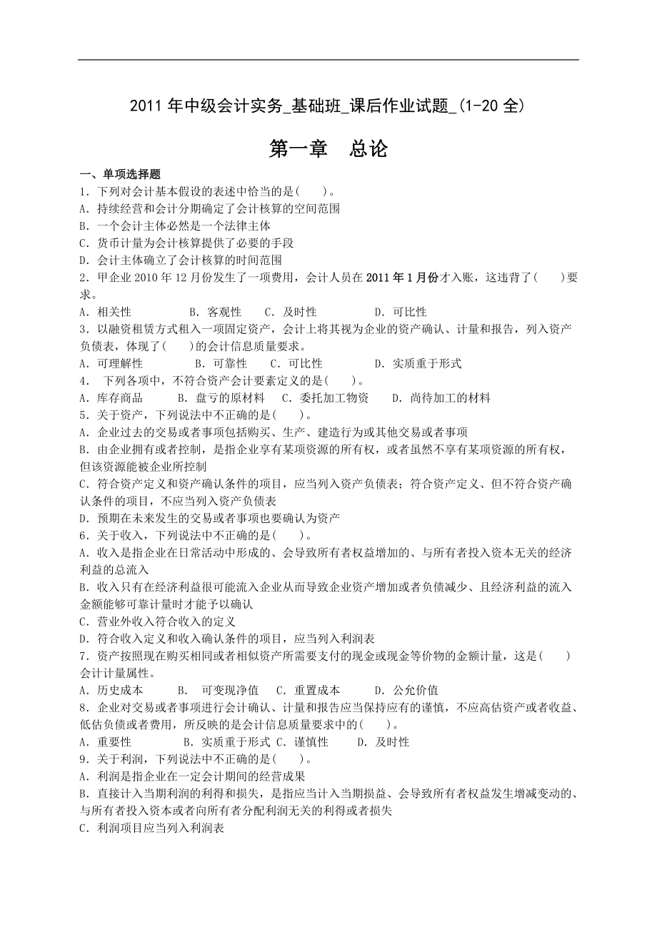 2011年中级会计实务_基础班_课后作业试题_(1-20全).doc_第1页