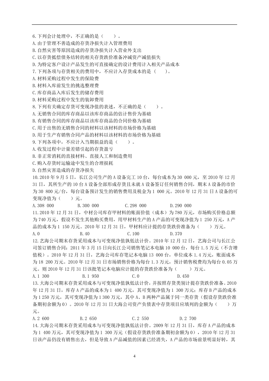 2011年中级会计实务_基础班_课后作业试题_(1-20全).doc_第4页