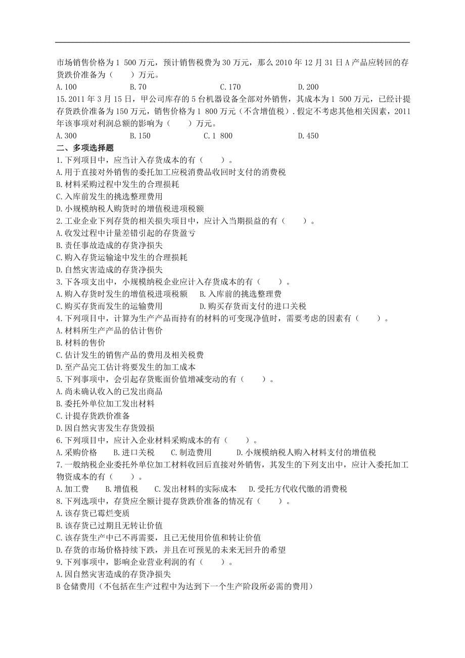 2011年中级会计实务_基础班_课后作业试题_(1-20全).doc_第5页