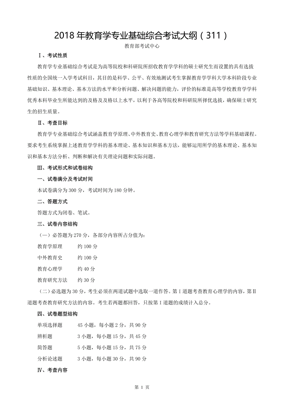 教育学专业基础综合考试大纲311_第1页