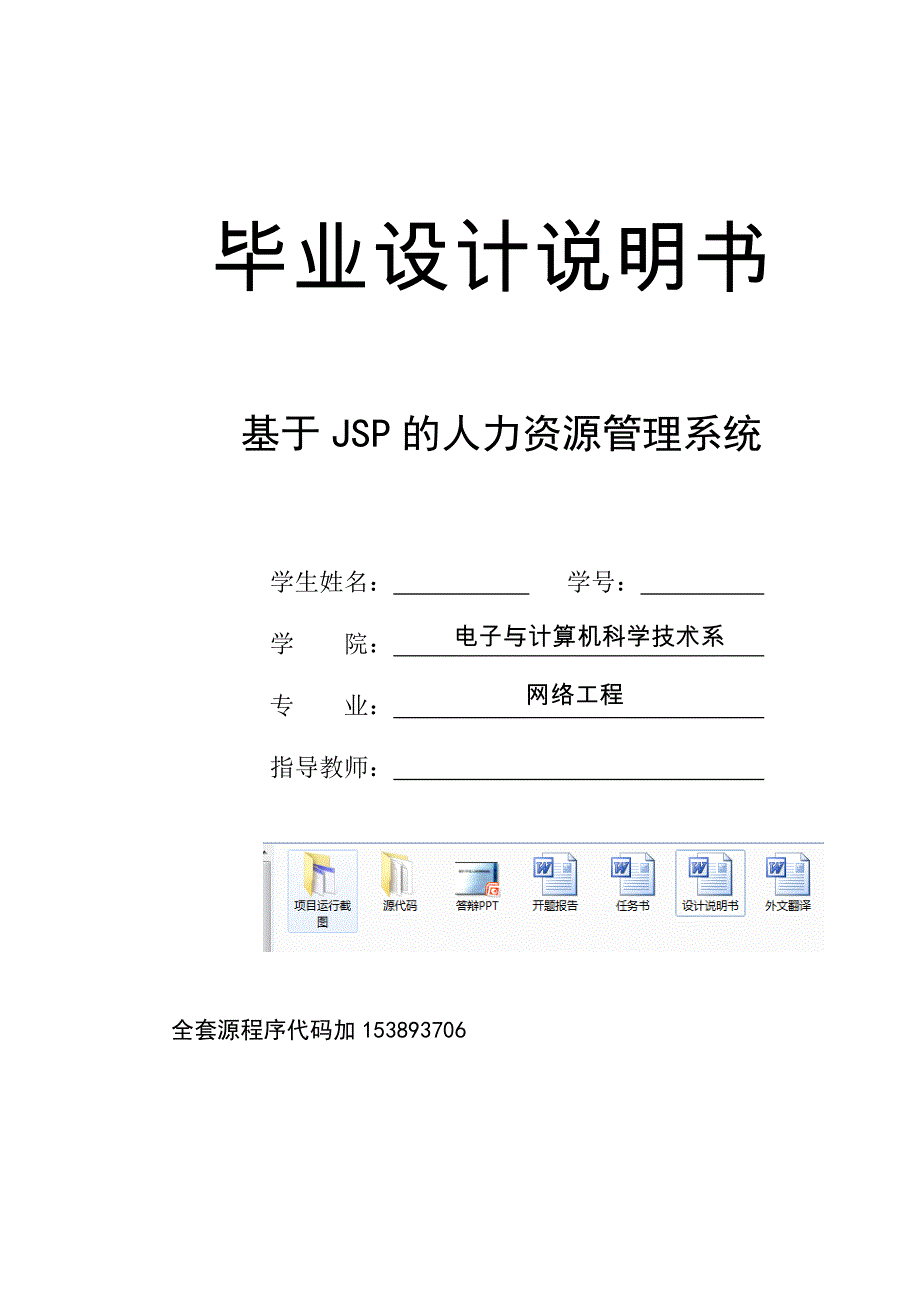 毕业设计（论文）-基于jsp的人力资源管理系统的设计与实现（全套源代码）_第1页