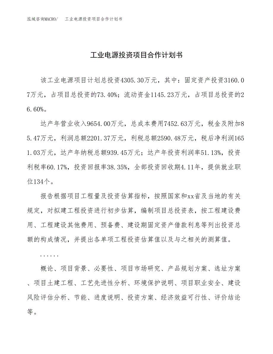 工业电源投资项目合作计划书.docx_第1页