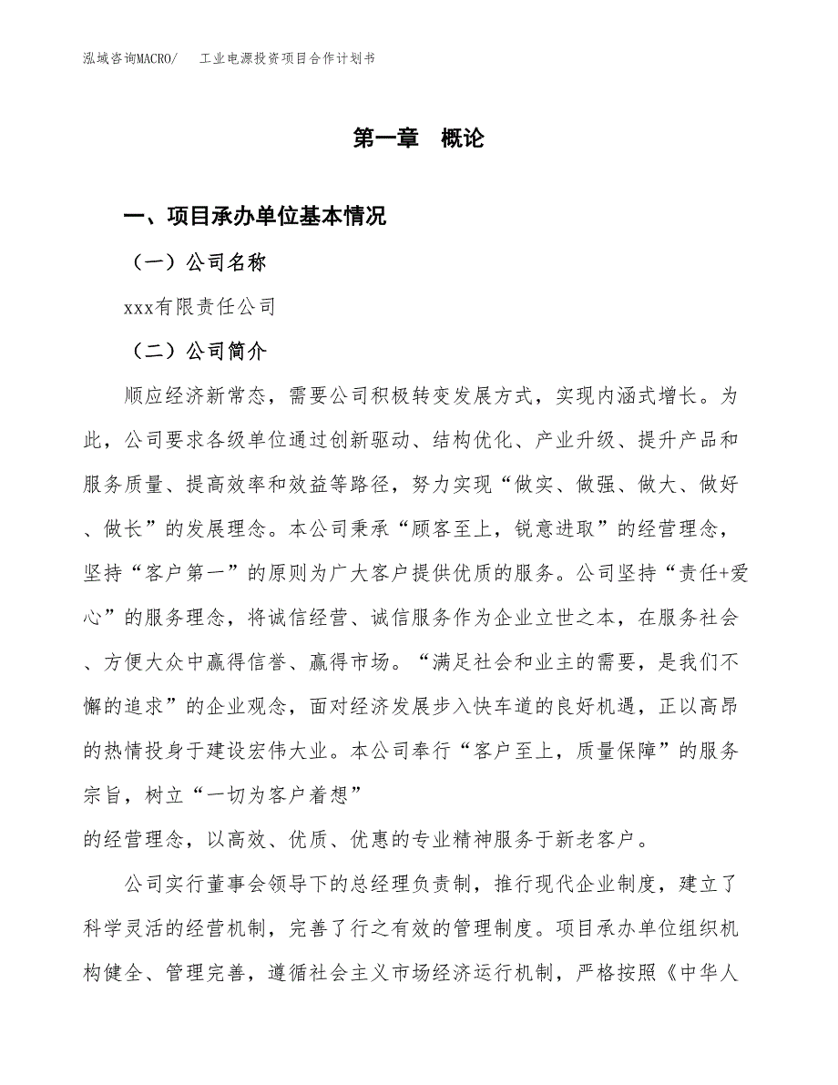 工业电源投资项目合作计划书.docx_第3页