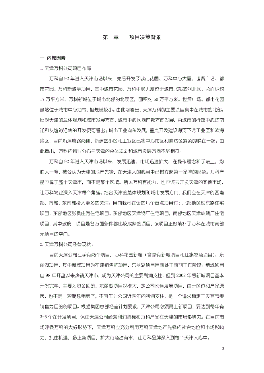 可行性研究报告精品案例_8月天津万科玻璃厂项目可行性研究报告46P_第3页
