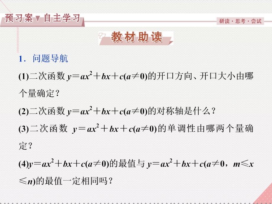 优化课堂2016秋高中数学 2.4.2 二次函数的性质北师大版必修1_第2页