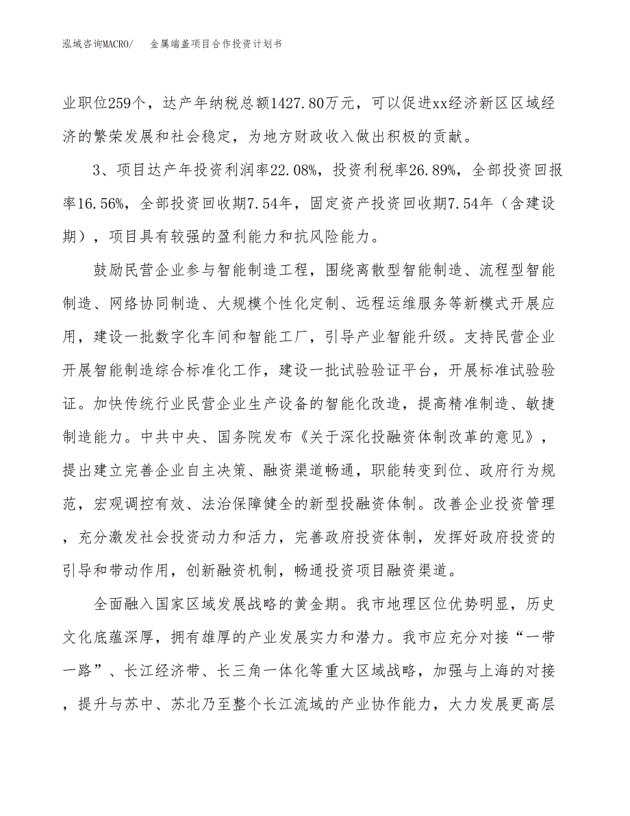 金属端盖项目合作投资计划书（样本）.docx_第4页