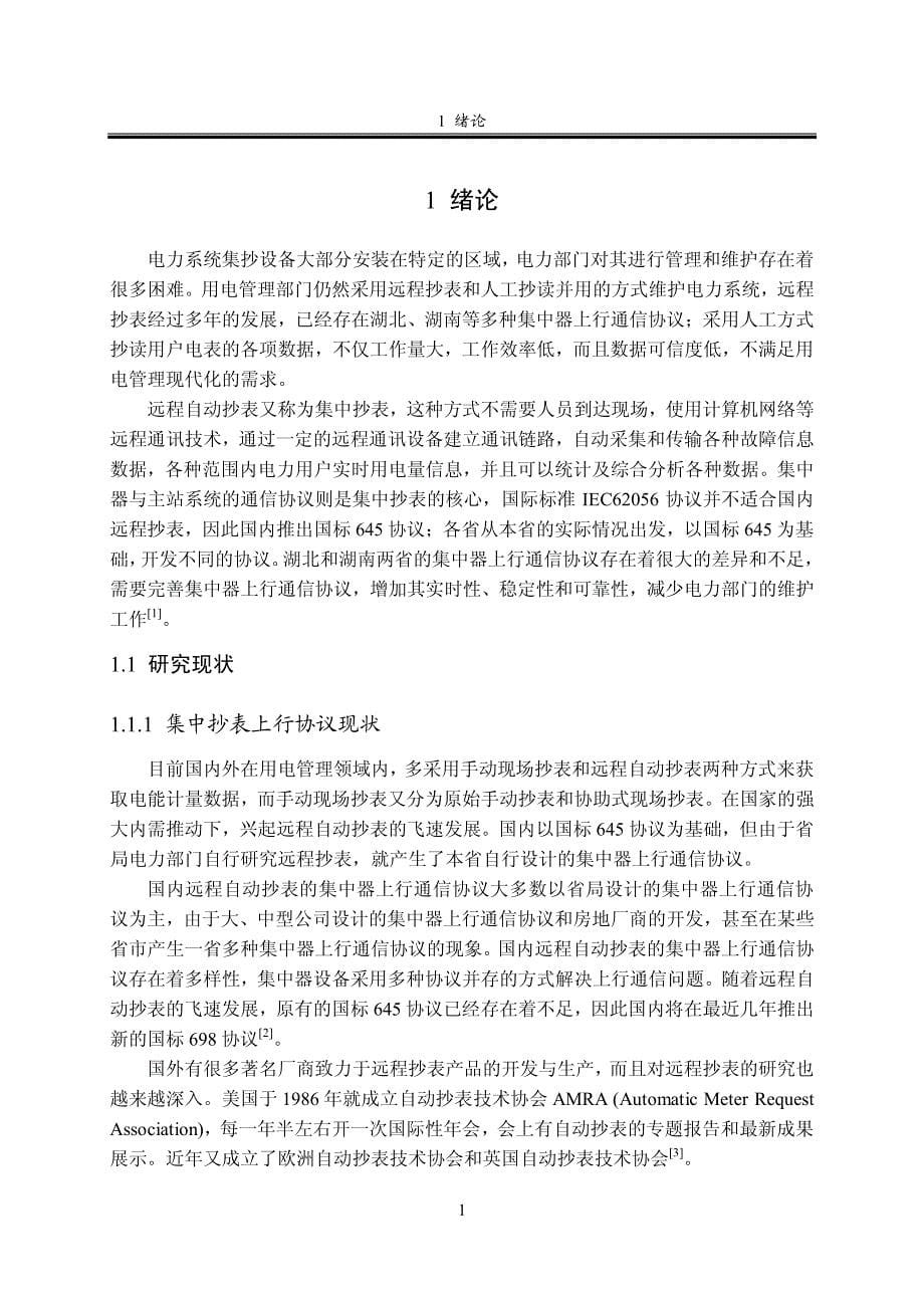 集中器与主站通信协议的设计与实现_第5页