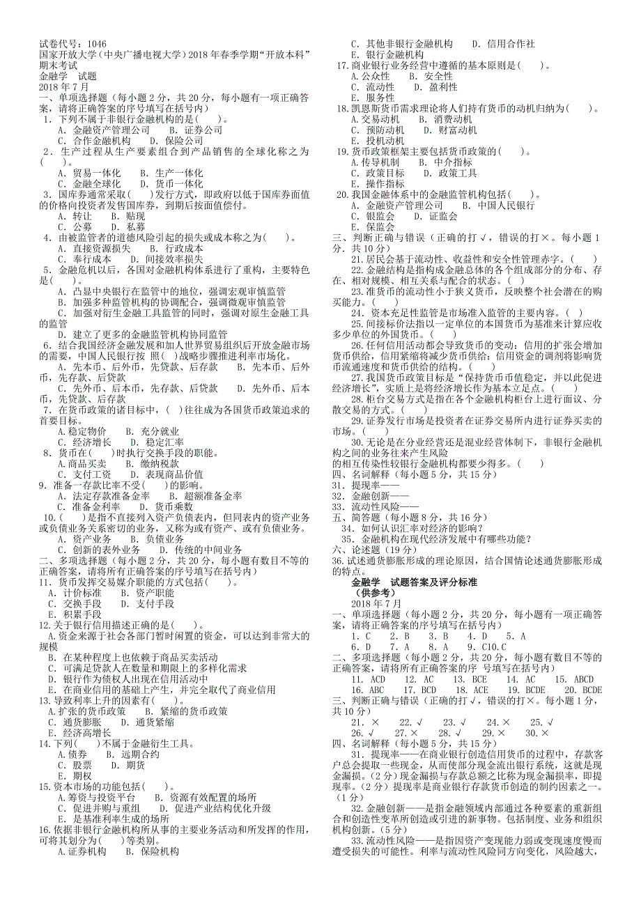 电大《金融学》19年1月笔试参考资料_第1页