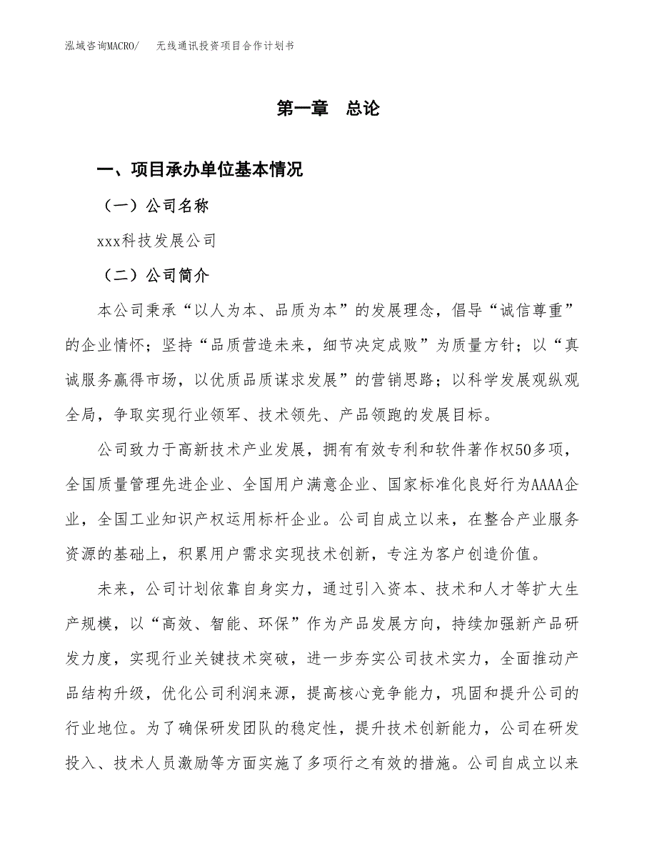 无线通讯投资项目合作计划书.docx_第2页