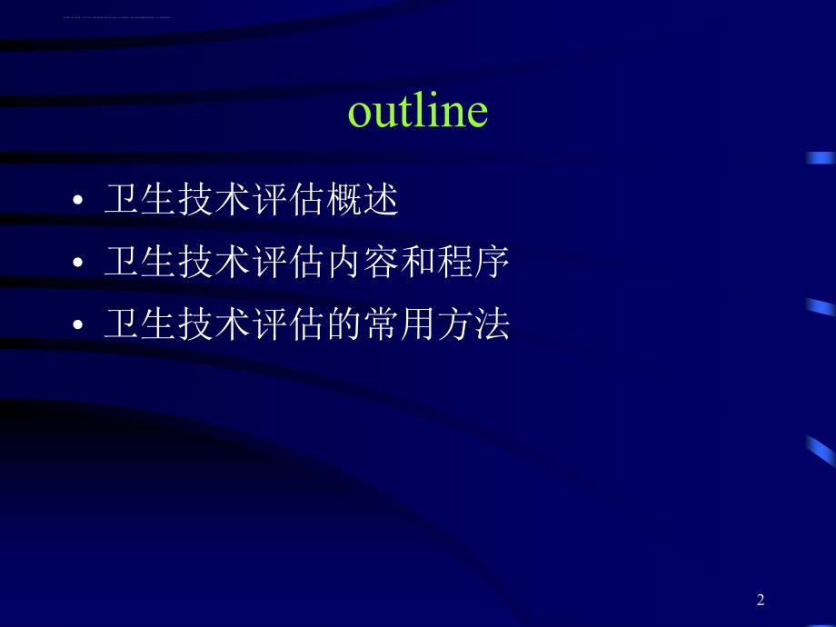 卫生技术评估循证医学材料_第2页