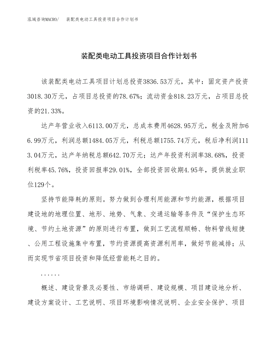 装配类电动工具投资项目合作计划书.docx_第1页